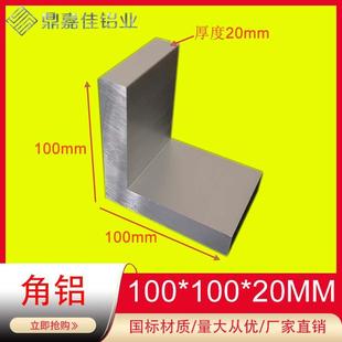 100等边角铝 t挤型角铝材料100x100x20mm氧化角铝20mm特厚角铝100