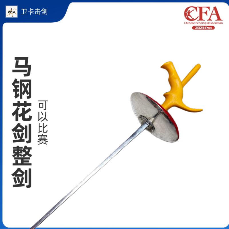 击剑马钢花剑整剑CFA认证成人儿童比赛防锈电花剑击剑装备图片