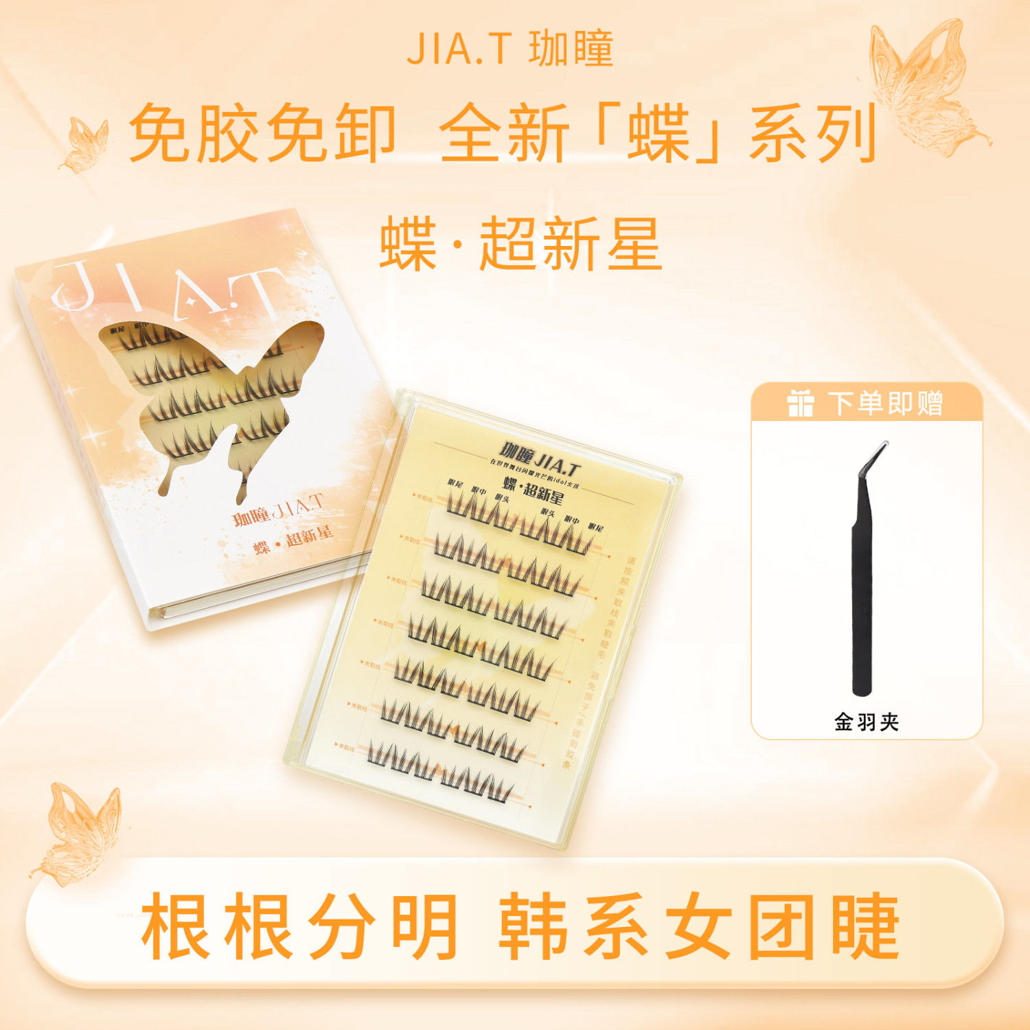 JIA.T珈瞳免胶超新星单簇自然自粘仙子三部曲假睫毛新手懒人分段