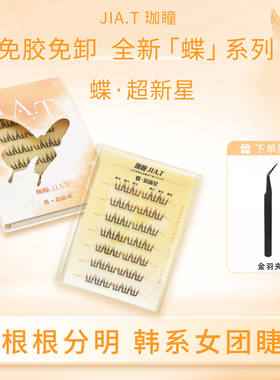 珈瞳免胶自粘单簇假睫毛新手用
