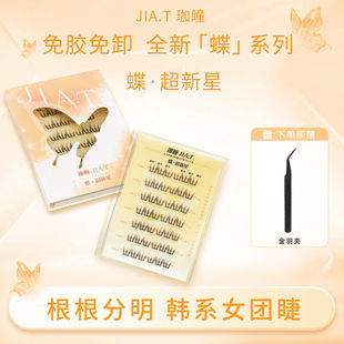JIA.T珈瞳免胶超新星单簇自然自粘仙子三部曲假睫毛新手懒人分段
