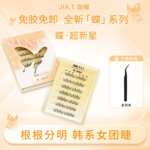 JIA.T珈瞳免胶超新星单簇自然自粘仙子三部曲假睫毛新手懒人分段