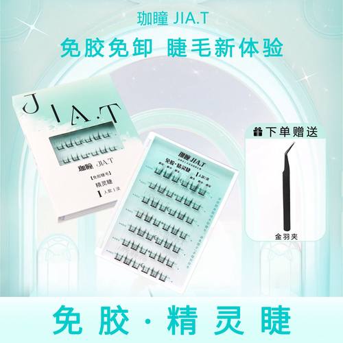 JIA.T珈瞳免胶精灵睫单簇自粘假睫毛新手免卸懒人分段自然假睫毛