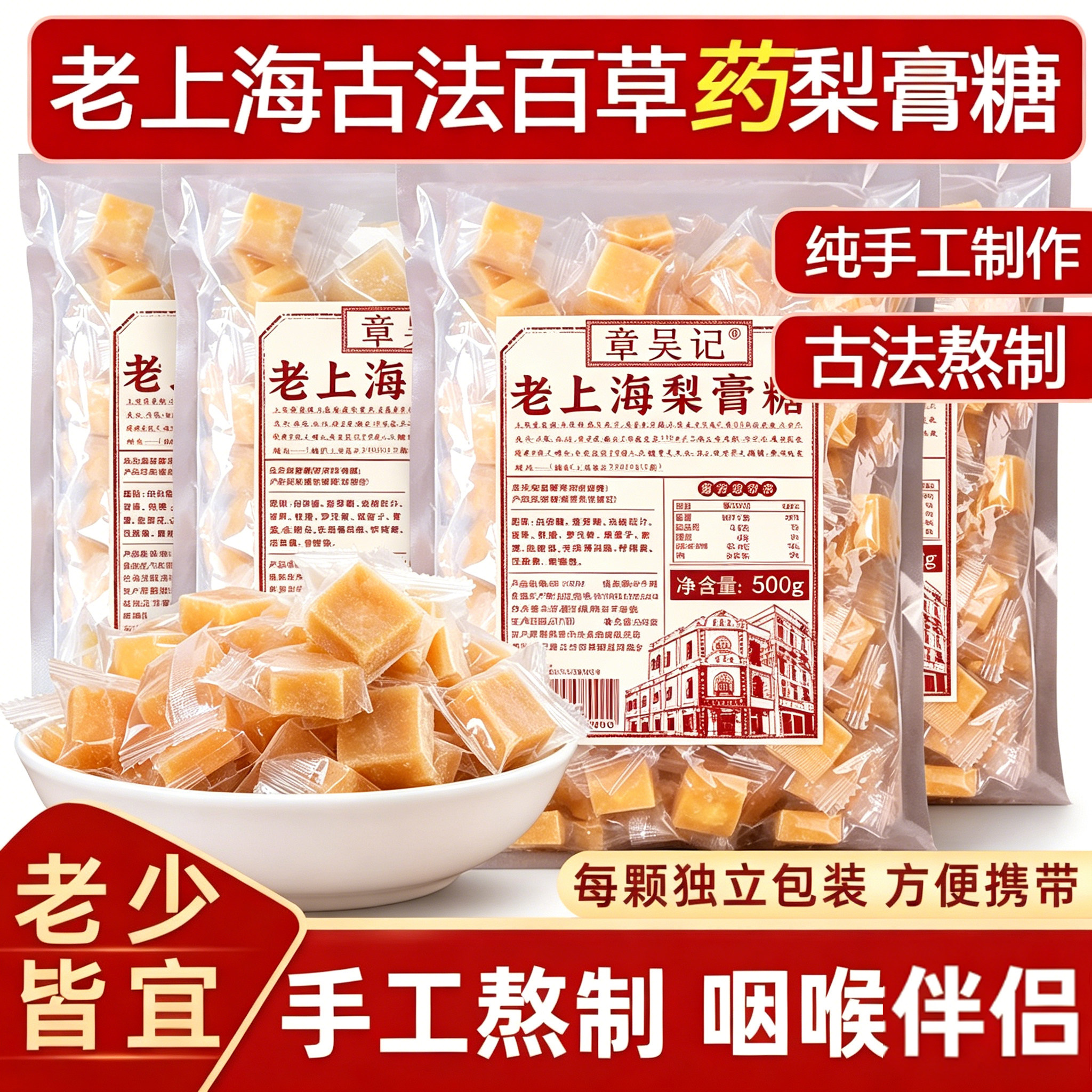 梨膏糖老上海喉糖秋梨枇杷薄荷百草独立糖果零食章吴记正品独立装