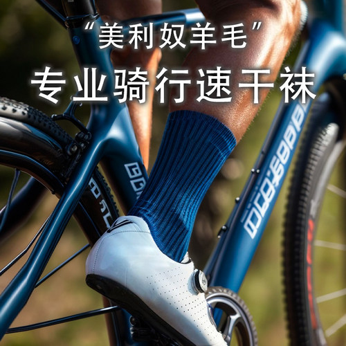 专业骑行美利奴羊毛速干袜