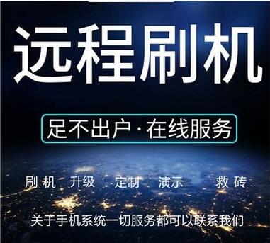 手机刷机VIVO华为鸿蒙p30红米荣耀OPPO小米安卓刷机救砖安卓维修