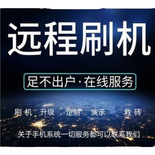 手机刷机VIVO华为鸿蒙p30红米荣耀OPPO小米安卓刷机救砖安卓维修