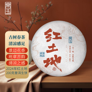帛玉茶叶2024年红土地200克普洱茶生茶云南古树头春茶陆应明制