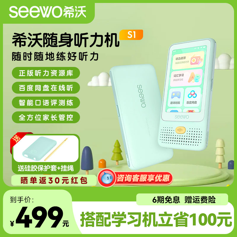 【官方旗舰正品】seewo希沃随身听力机S1英语早教机儿童英语启蒙学习机