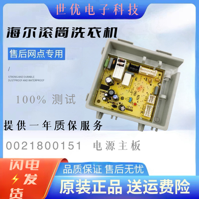 适用于海尔滚筒洗衣机0021800151/0021800151A电源电路主板电脑板