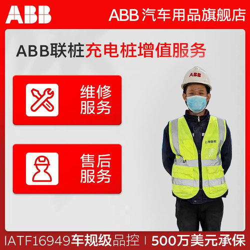ABB联桩充电桩新能源汽车充电桩增值服务充电配件售后维修服务