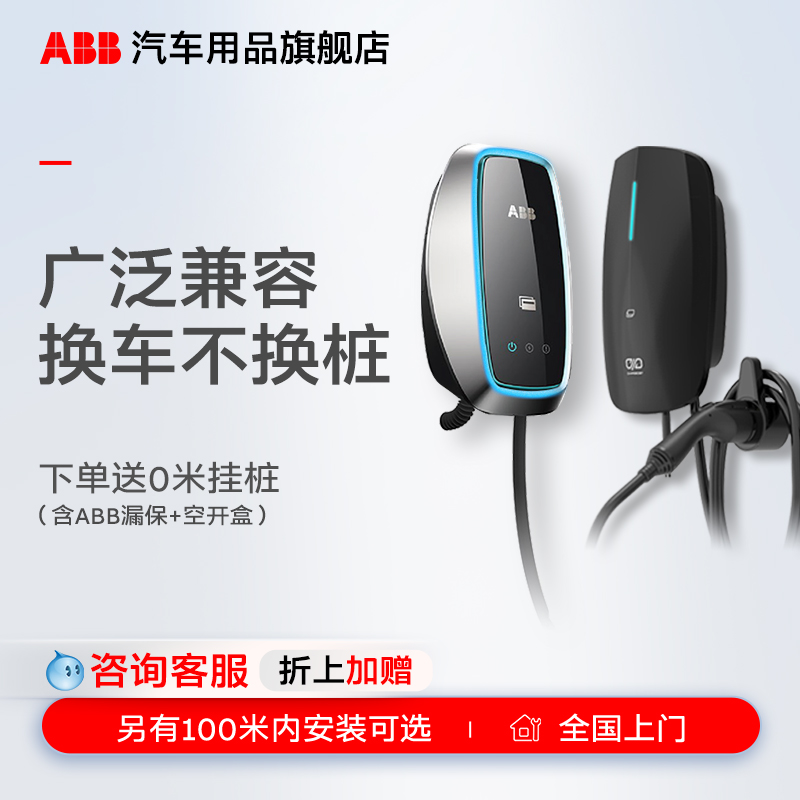 ABB充电桩夜阑白昼7/21kW家用新能源电动汽车上汽广汽小鹏等可用