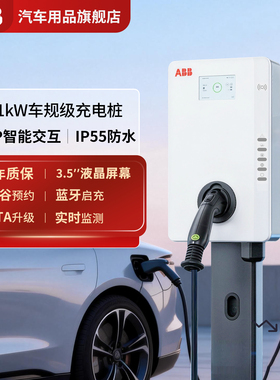 ABB充电桩21kW三相交380V交流家用慢充适配新能源汽车保时捷奔驰