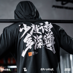 【旭东锻造】少废话多深蹲 速干透气 健身长袖帽衫