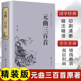 精装版】元曲三百首原著正版元曲鉴赏辞典唐诗宋词全集全解注音注释译本元曲300首小学生初中高中生青少年中国古诗词大全诗歌书籍