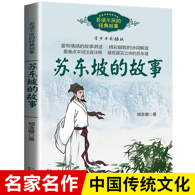 苏东坡的故事正版青少年彩插版祁念曾原著作品中国古代名人传记百读不