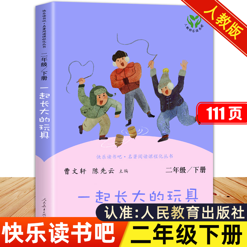 一起长大的玩具人民教育出版社二年级下册必读课外书金波正版快乐读书吧二下寒假阅读抽陀螺怪手杖人教版非注音版跟和我们作品精选-封面