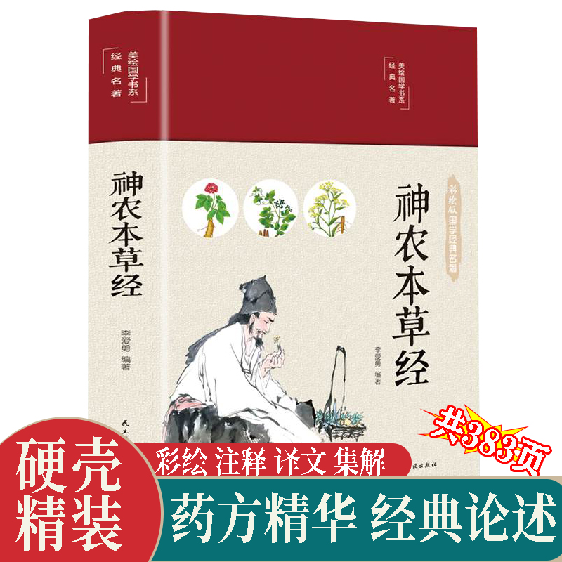 神农本草经原版倪海厦推荐彩图原著正版黄帝内经本草纲目千金方汤头歌