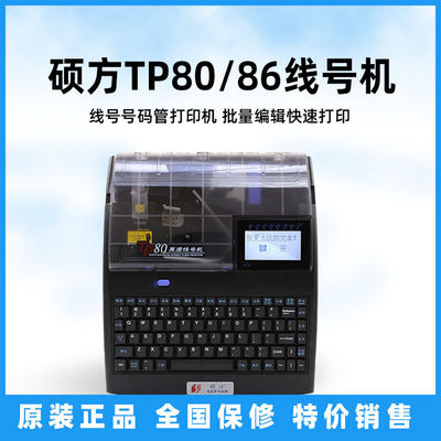 硕方线号机TP80/TP86打号机套管号码管打印机打码机可连电脑