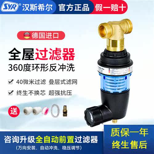 SYR汉斯希尔前置过滤器ECO-S反冲洗净水器家用中央净水机原装进口