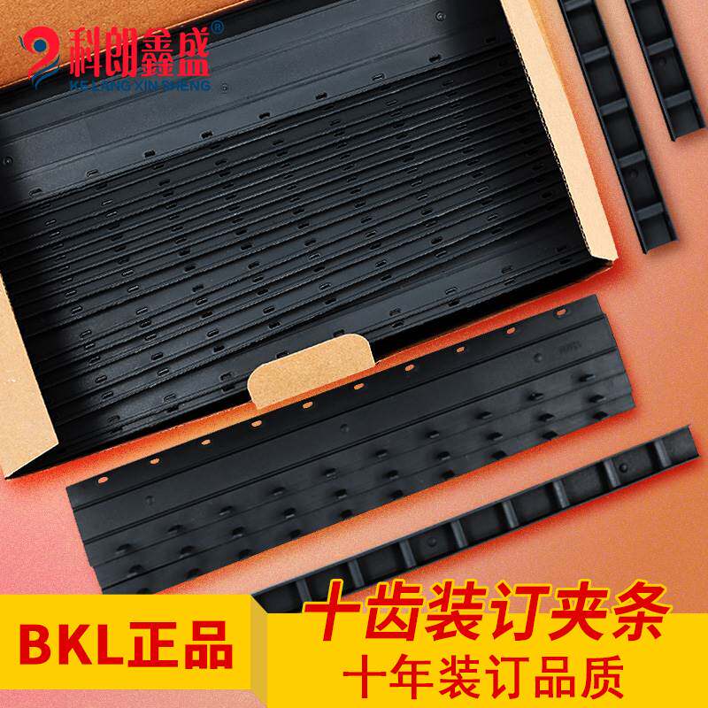 科朗鑫盛BKL 3-36mm塑料装订条装订耗材10十孔装订夹条活页压条