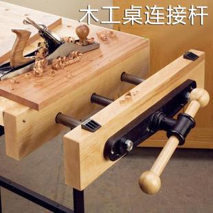 台钳工作台木工桌配件台钳夹持钳实木连接杆导杆桌钳夹diy操作台
