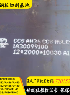 VLE36/D32船板激光切割E级钢板挪威船级社认证带船检章整板优惠