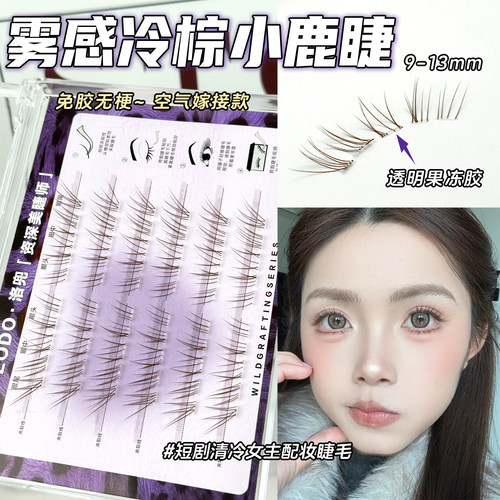 洛兜-6排免胶无梗雾感冷棕小鹿睫