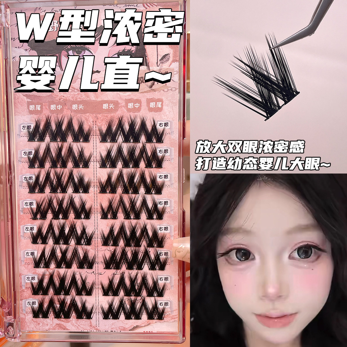 八排W型浓密婴儿直假睫毛自然小假睫毛