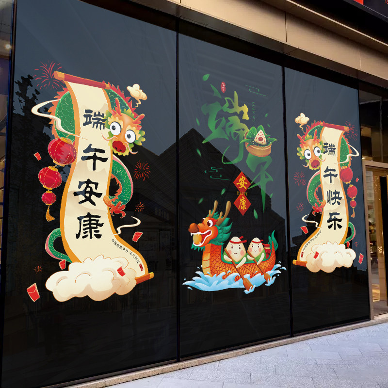 端午节粽子龙舟装饰窗花贴商场店铺橱窗玻璃门贴氛围布置静电贴纸