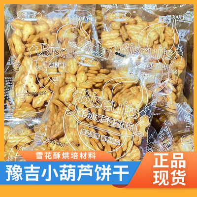 豫吉小葫芦饼干袋装雪花酥原材料