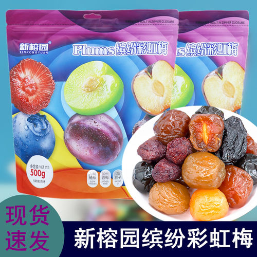 新榕园彩虹梅梅干蜜饯多种口味
