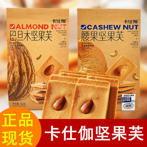 卡仕伽腰果巴旦木坚果芙注心饼干