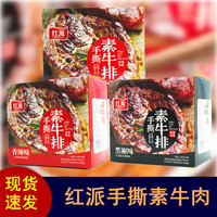 红派手撕素牛排20g*20包辣条素肉豆干盒装休闲食品独立包装豆制品