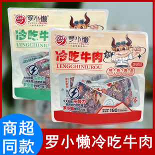 罗小懒冷吃牛肉香辣烧烤味四川特产开袋即食办公休闲解馋食品小吃