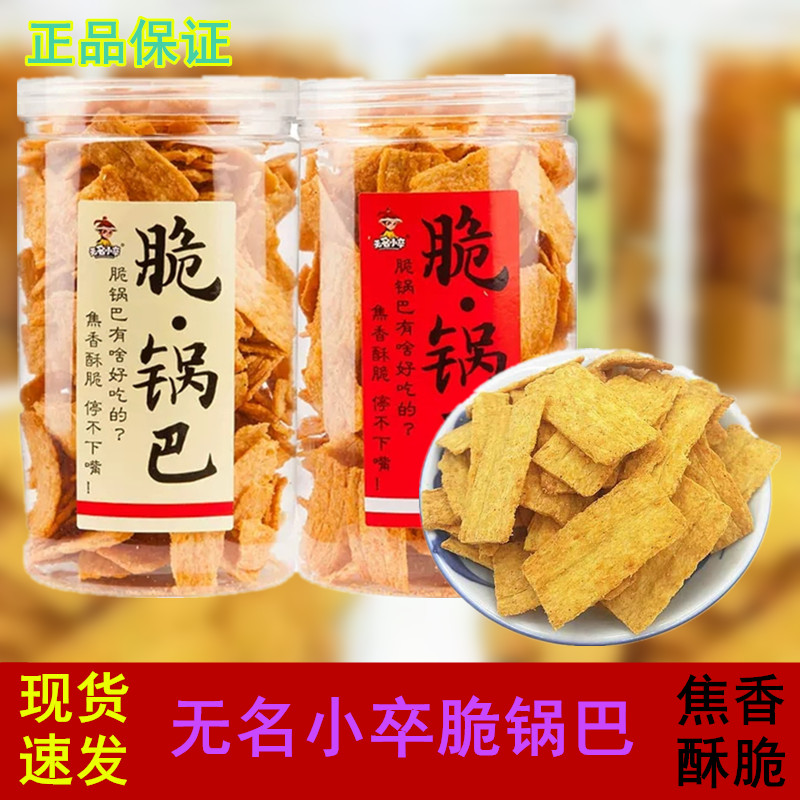 无名小卒锅巴网红零食小吃罐装