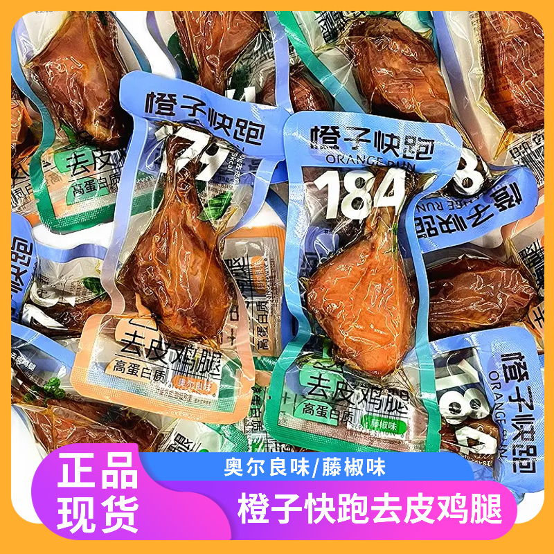 橙子快跑即食去皮鸡腿高蛋白鲜嫩肉质解馋零食独立大鸡腿健身营养