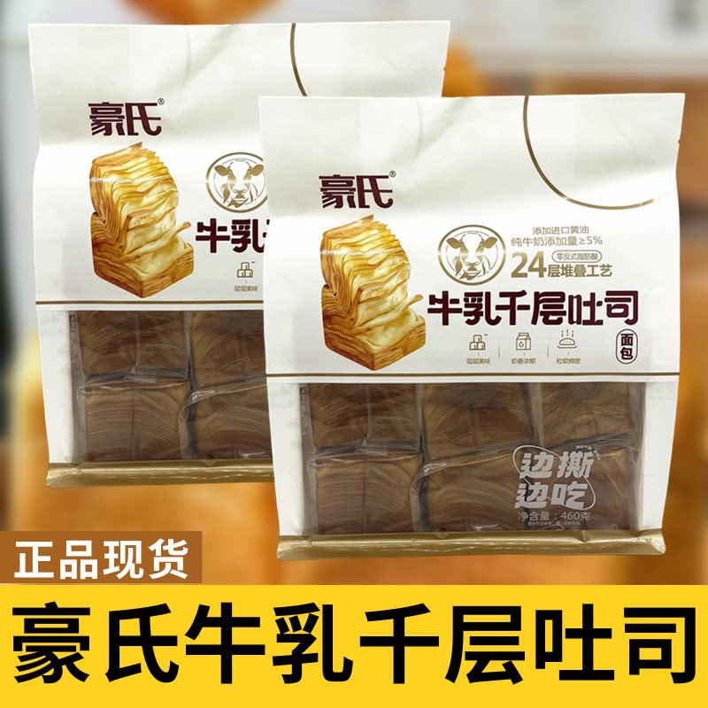 豪氏牛乳千层吐司面包460g袋装儿童成人营养早餐代餐饱腹点心零食