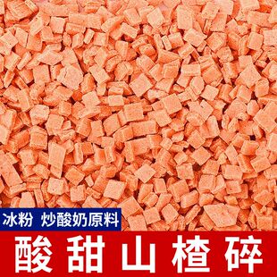 山楂碎商用5斤碎粒冰粉藕粉专用原料炒酸奶片碎丁500g烧仙草冰粉