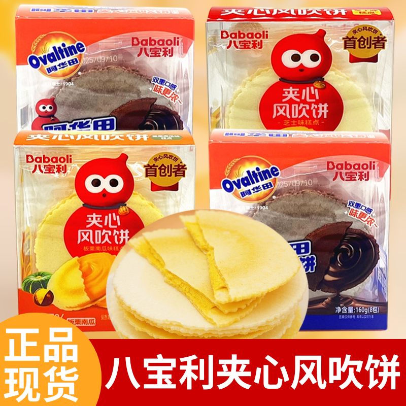 八宝利夹心风吹饼芝士南瓜可可味