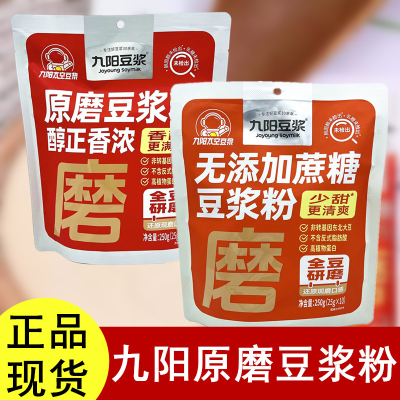 九阳豆浆原磨豆浆粉无添加蔗糖豆奶粉非转基因大豆方便速食冲饮品