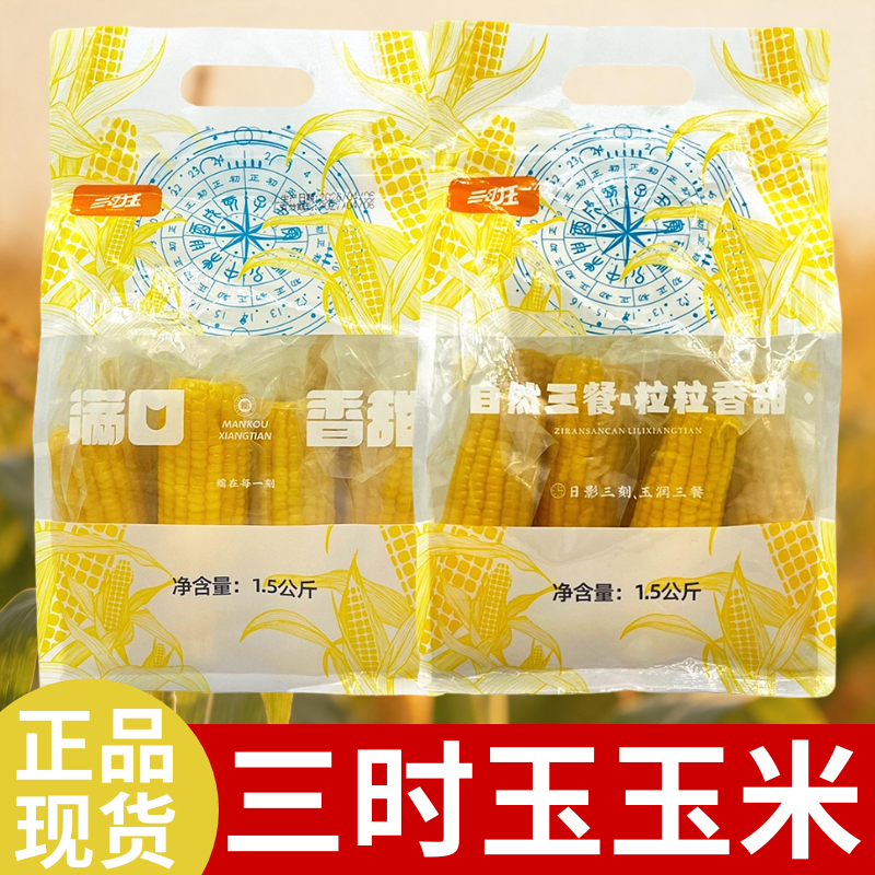 三时玉甜心玉米黄糯香甜内蒙古产