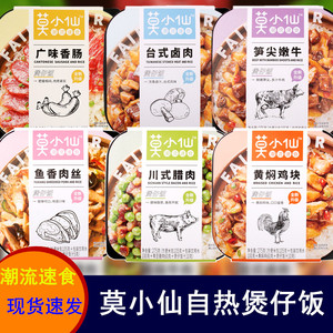 莫小仙自热米饭煲仔饭大份量拌饭方便速食火锅懒人自煮食品夜宵锅