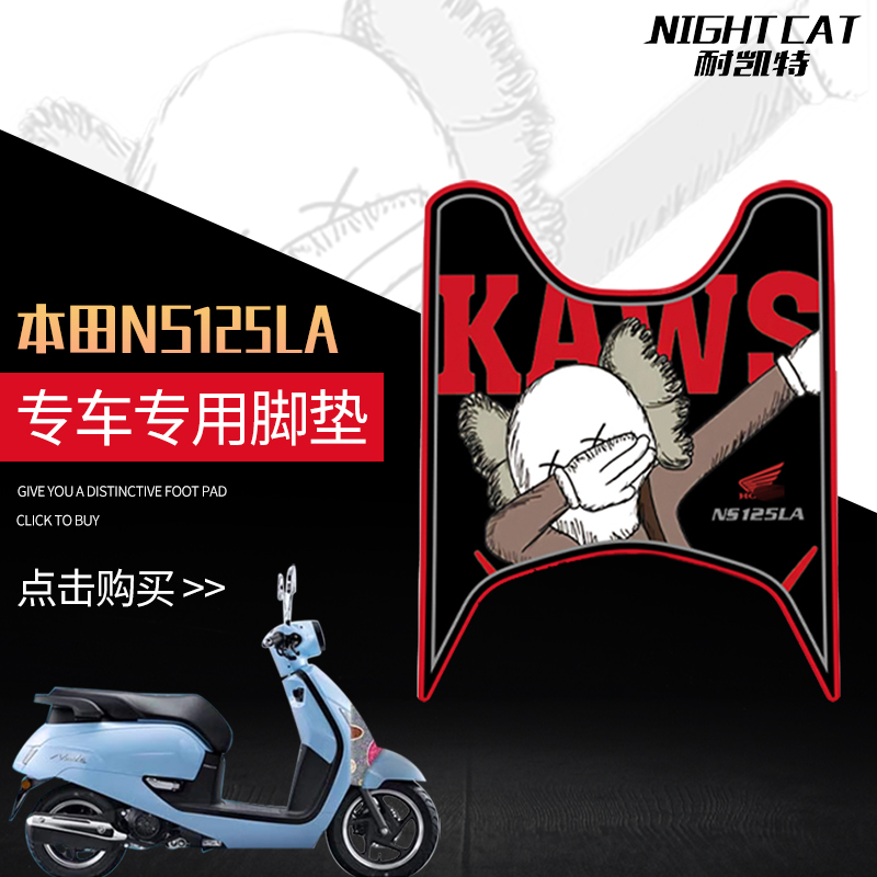 适用于大洲本田NS125LA脚垫摩托车踏板垫卡通脚踏改装配件