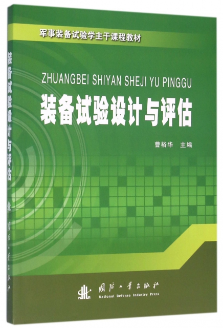 正版现货装备试验设计与评估2B23j