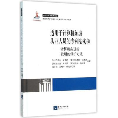 正版适用于计算机领域从业人员的专利法实例计算机实现的发明的保护方法法丹尼尔克罗萨英亚历克斯加迪纳德福尔克吉姆萨奥地利约尔