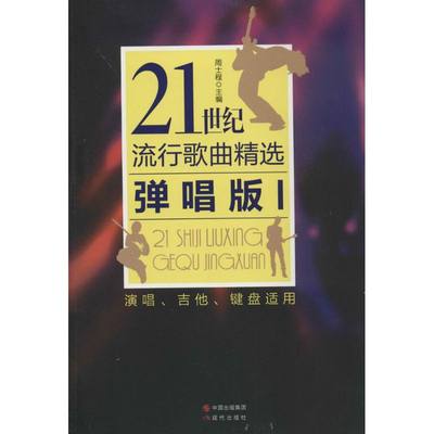 正版21世纪流行歌曲精选弹唱版1周士程编