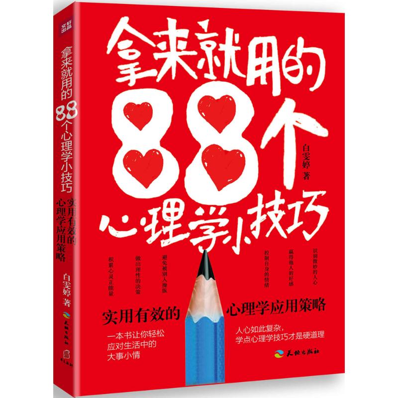 正版拿来就用的88个心理学小技巧白雯婷著-封面