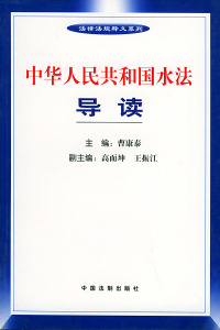 正版中华人民共和国水法导读曹康泰编