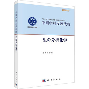 中国学科发展战略生命分析化学国家自然科学基金委员会中国科学院 正版